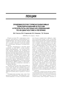 Эпидемиология гормонозависимых новообразований в России и результаты научных исследований по их диагностике и лечению