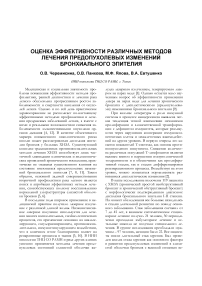 Оценка эффективности различных методов лечения предопухолевых изменений бронхиального эпителия