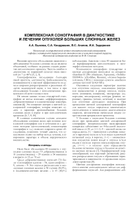 Комплексная сонография в диагностике и лечении опухолей больших слюнных желез