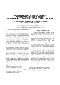 Исследование противоопухолевых и антиметастатических свойств растительных средств из аконита байкальского
