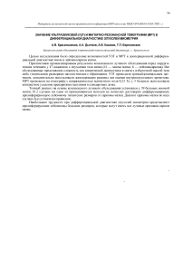 Значение ультразвуковой (УЗТ) и магнитно-резонансной томографии (МРТ) в дифференциальной диагностике опухолей миометрия