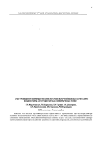 Опыт проведения полихимиотерапии (ПХТ) рака молочной ; железы в сочетании с воздействием электромагнитных и электрических полей