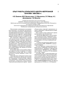 Опыт работы Уральского центра нейтронной терапии: 1999-2002 гг.