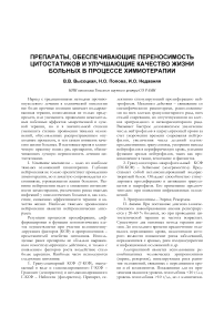 Препараты, обеспечивающие переносимость цитостатиков и улучшающие качество жизни больных в процессе химиотерапии