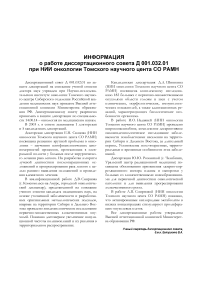 Информация о работе диссертационного совета Д 001.032.01 при НИИ онкологии Томского научного центра СО РАМН