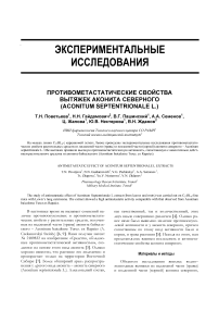 Противометастатические свойства вытяжек аконита северного (Aconitum septentrionale L.)