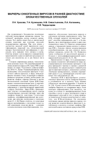 Маркеры онкогенных вирусов в ранней диагностике злокачественных опухолей