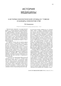 К истории онкологической службы в г. Томске и кафедры онкологии СГМУ