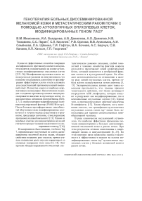 Генотерапия больных диссеминированной меланомой кожи и метастатическим раком почки с помощью аутологичных опухолевых клеток, модифицированных геном TAG7