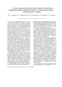 Сочетанная фотонно-нейтронная терапия в комплексном лечении больных раком молочной железы IIMV стадии