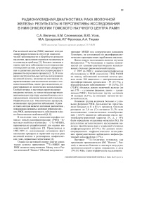 Радионуклидная диагностика рака молочной железы: результаты и перспективы исследования в НИИ онкологии Томского научного центра РАМН