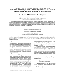 Топографо-анатомическое обоснование хирургического доступа при кардиоэзофагеальном раке в зависимости от типа телосложения