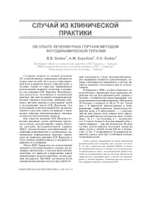 Об опыте лечения рака гортани методом фотодинамической терапии