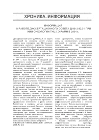 Информация о работе диссертационного совета Д 001.032.01 при НИИ онкологии ТНЦ СО РАМН в 2004 г