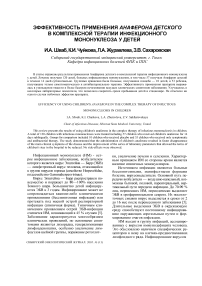 Эффективность применения анаферона детского в комплексной терапии инфекционного мононуклеоза у детей