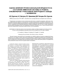 Оценка влияния профессиональной вредности на состояние иммунной системы и уровень онкомаркеров у работников электродного завода г. Челябинска