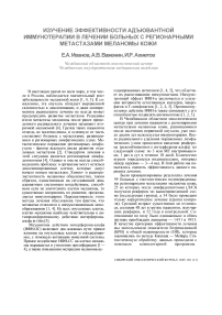 Изучение эффективности адъювантной иммунотерапии в лечении больных с регионарными метастазами меланомы кожи