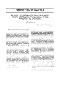 Вечное - неистребимое движение добра памяти моего друга, гражданина, ученого, академика Н.В. Васильева