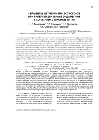 Ферменты метаболизма эстрогенов при гиперплазии и раке эндометрия в сочетании с миомой матки