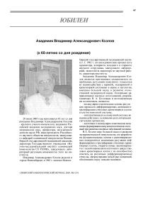 Академик Владимир Александрович Козлов (к 65-летию со дня рождения)