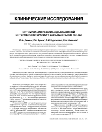 Оптимизация режима адъювантной интерферонотерапии у больных раком почки