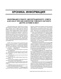 Информация о работе диссертационного совета Д 001.032.01 при НИИ онкологии Томского научного центра СО РАМН в 2005 г