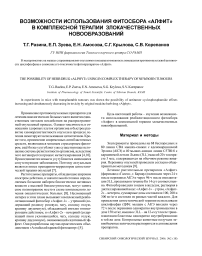 Возможности использования фитосбора «Алфит» в комплексной терапии злокачественных новообразований