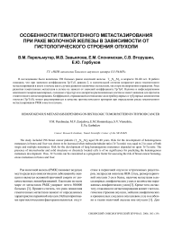 Особенности гематогенного метастазирования при раке молочной железы в зависимости от гистологического строения опухоли