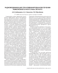 Радиомодификация при комбинированном лечении немелкоклеточного рака легкого