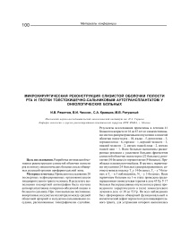 Микрохирургическая реконструкция слизистой оболочки полости рта и глотки толстокишечно-сальниковым аутотрансплантатом у онкологических больных