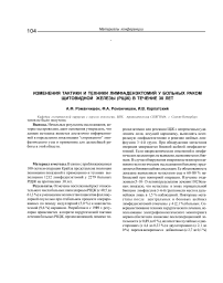 Изменения тактики и техники лимфаденэктомий у больных раком щитовидной железы (РЩЖ) в течение 30 лет