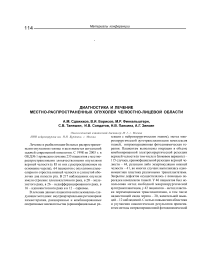 Диагностика и лечение местно-распространенных опухолей челюстно-лицевой области
