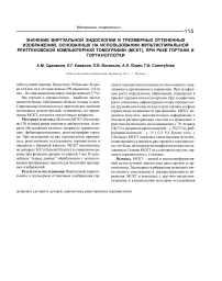 Значение виртуальной эндоскопии и трехмерных оттененных изображений, основанных на использовании мультиспиральной рентгеновской компьютерной томографии (МСКТ), при раке гортани и гортаноглотки