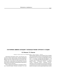 Состояние обмена кальция у больных раком гортани IV стадии