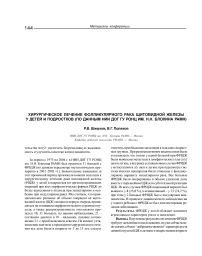 Хирургическое лечение фолликулярного рака щитовидной железы у детей и подростков (по данным НИИ ДОГ ГУ РОНЦ им. Н.Н. Блохина РАМН)
