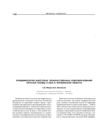 Эпидемиология некоторых злокачественных новообразований органов головы и шеи в Челябинской области