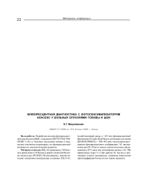 Флюоресцентная диагностика с фотосенсибилизатором аласенс у больных опухолями головы и шеи