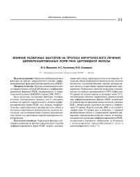 Влияние различных факторов на прогноз хирургического лечения дифференцированных форм рака щитовидной железы