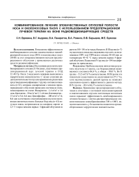 Комбинированное лечение злокачественных опухолей полости носа и околоносовых пазух с использованием предоперационной лучевой терапии на фоне радиомодифицирующих средств