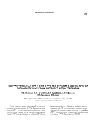 Контрастированная MPT и ОЭКТ с 99mTc-технетрилом в оценке лечения злокачественных глиом головного мозга темодалом