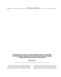 Специальные аспекты анестезиологического пособия и интенсивной терапии при онкологических операциях с микрохирургической аутопластикой