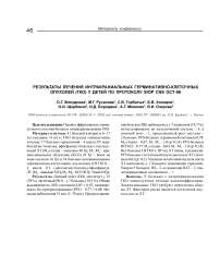 Результаты лечения интракраниальных герминативно-клеточных опухолей (ГКО) у детей по протоколу SIOР CNS GСТ-96