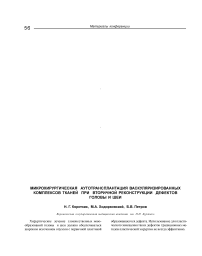 Микрохирургическая аутотрансплантация васкуляризированных комплексов тканей при вторичной реконструкции дефектов головы и шеи