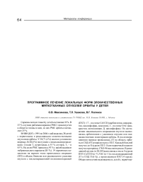 Программное лечение локальных форм злокачественных мягкотканных опухолей орбиты у детей