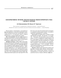 Консервативное лечение прогностически неблагоприятного рака глотки и гортани