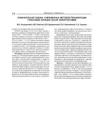 Сравнительная оценка современных методов реабилитации голосовой функции после ларингэктомии