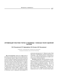 Оптимизация пластики глотки и пищевода у больных после удаления гортани