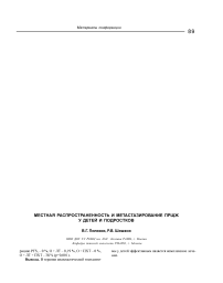 Местная распространенность и метастазирование ПРЩЖ у детей и подростков