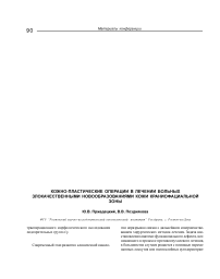 Кожно-пластические операции в лечении больных злокачественными новообразованиями кожи краниофациальной зоны