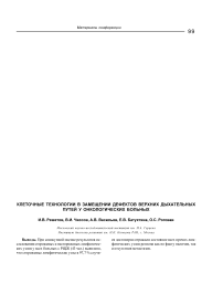 Клеточные технологии в замещении дефектов верхних дыхательных путей у онкологических больных